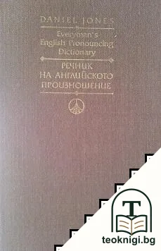 Everyman's English Pronouncing Dictionary / Речник на английското произношение — корица