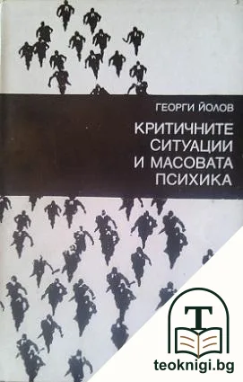 Критичните ситуации и масовата психика — корица