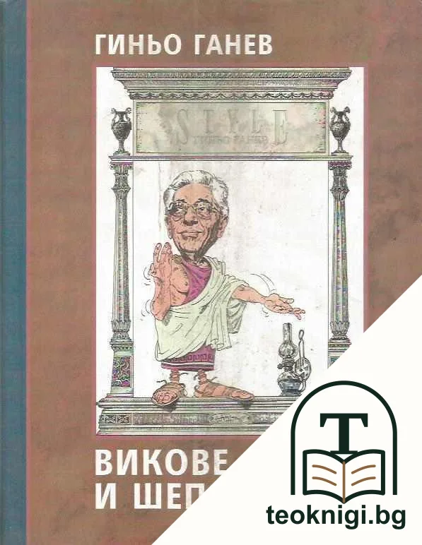 Викове и шепот — корица