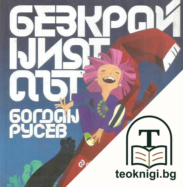 Безкрайният път + CD — корица