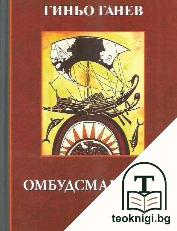 Омбудсманиада — корица