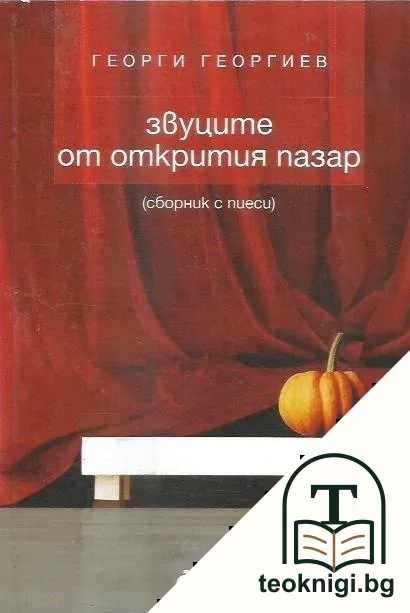 Звуците от открития пазар — корица