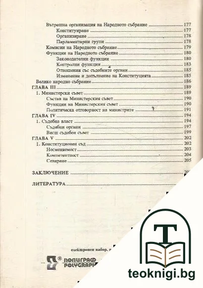 Сравнително конституционно право — снимка 4