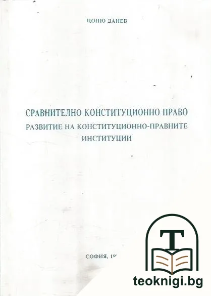 Сравнително конституционно право — корица