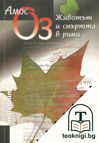 Животът и смъртта в рими — корица