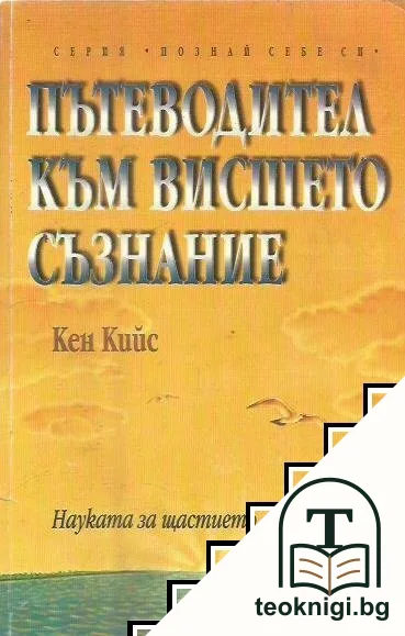 Пътеводител към висшето съзнание — корица