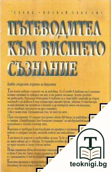 Пътеводител към висшето съзнание — снимка 2