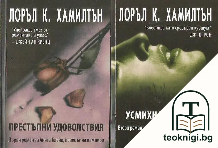 Анита Блейк - ловецът на вампири. Книга 1-2 — корица