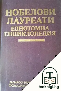 Нобелови лауреати — корица