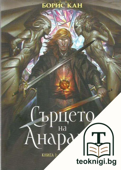 Сърцето на Анаранд. Книга 1: Пробуждане — корица