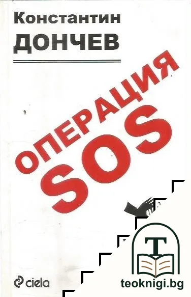 Операция SOS — корица