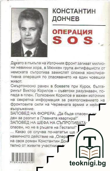 Операция SOS — снимка 2