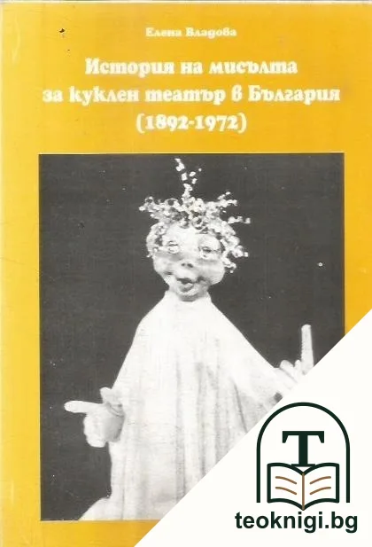 История на мисълта за куклен театър в България (1892-1972) — корица