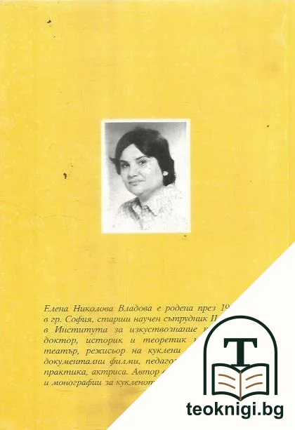 История на мисълта за куклен театър в България (1892-1972) — снимка 2