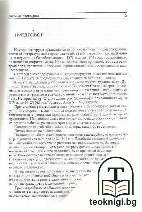 Дупница: Икономика и бит в миналото 1878-1944 — снимка 4