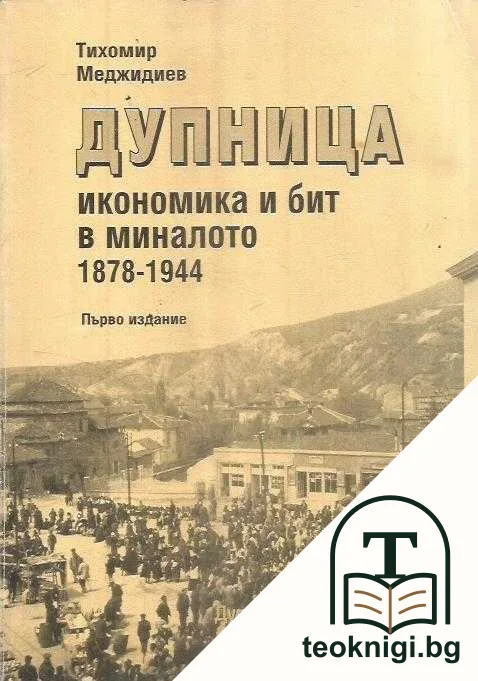 Дупница: Икономика и бит в миналото 1878-1944 — корица