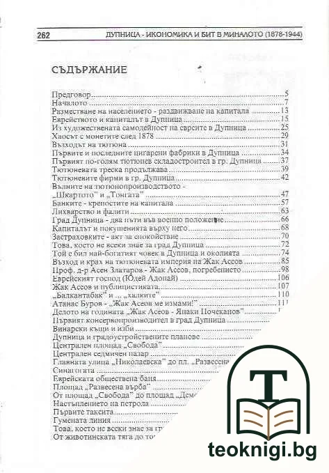 Дупница: Икономика и бит в миналото 1878-1944 — снимка 2