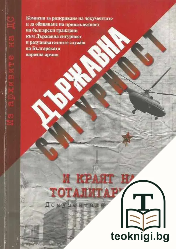 Из архивите на ДС. Том 8: Държавна сигурност и краят на тоталитаризма — корица