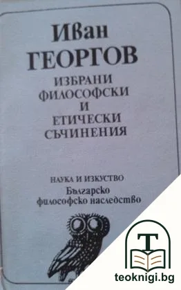 Избрани философски и етически съчинения — корица