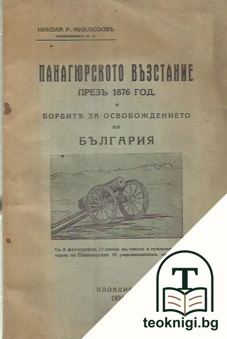 Панагюрското възстание презъ 1876 год. и борбите за Освобождението на България — корица