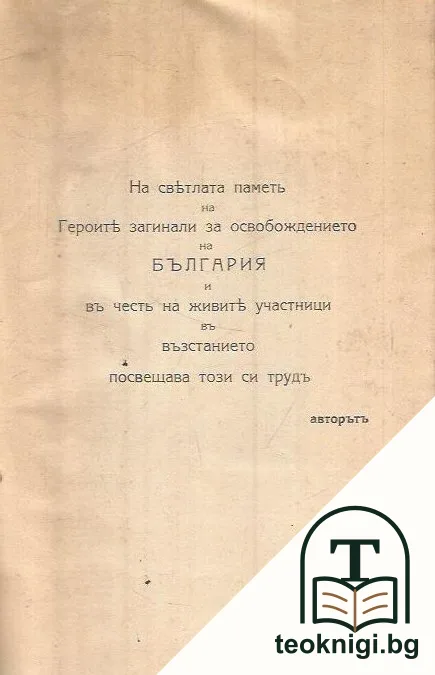Панагюрското възстание презъ 1876 год. и борбите за Освобождението на България — снимка 3