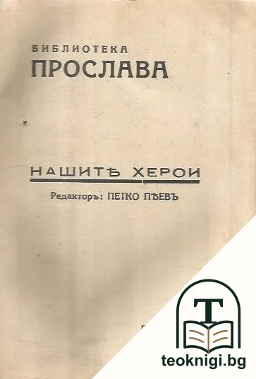 Нашите херои. Книга 25 — снимка 2