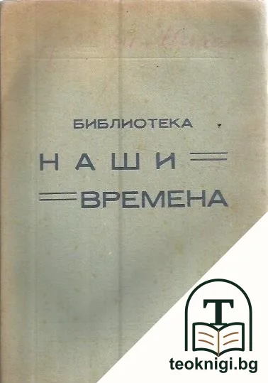 Нашите херои. Книга 25 — корица