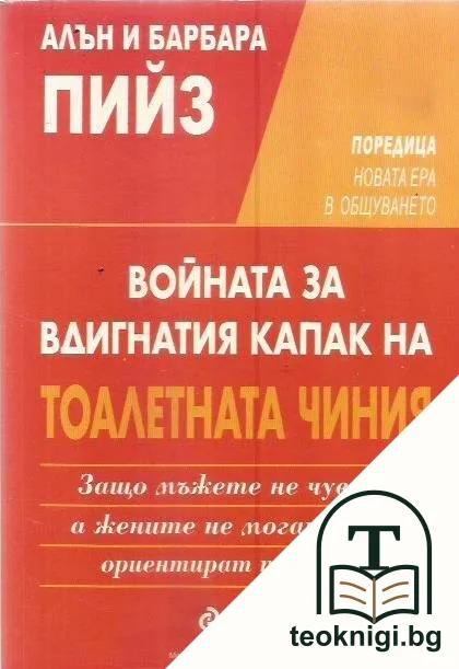 Войната за вдигнатия капак на тоалетната чиния — корица