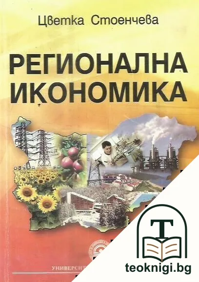 Регионална икономика — корица