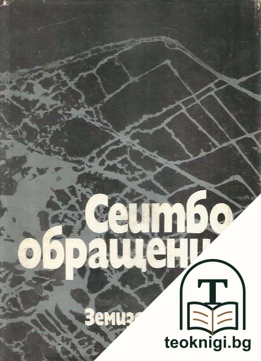 Сеитбообращения — корица