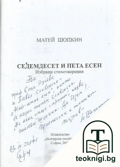 Седемдесет и пета есен — снимка 3