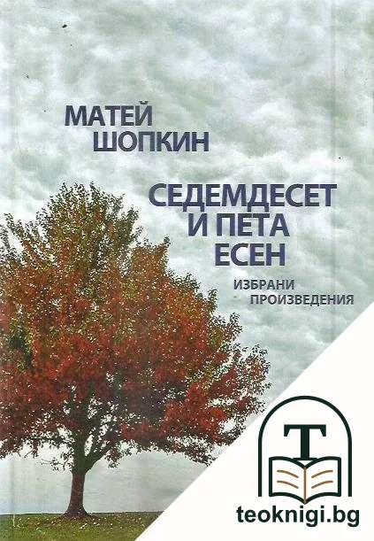 Седемдесет и пета есен — корица