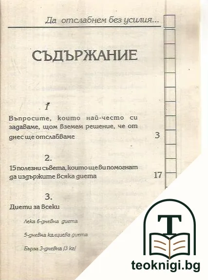 Да отслабнем без усилие. Как да излъжем себе си! — снимка 2
