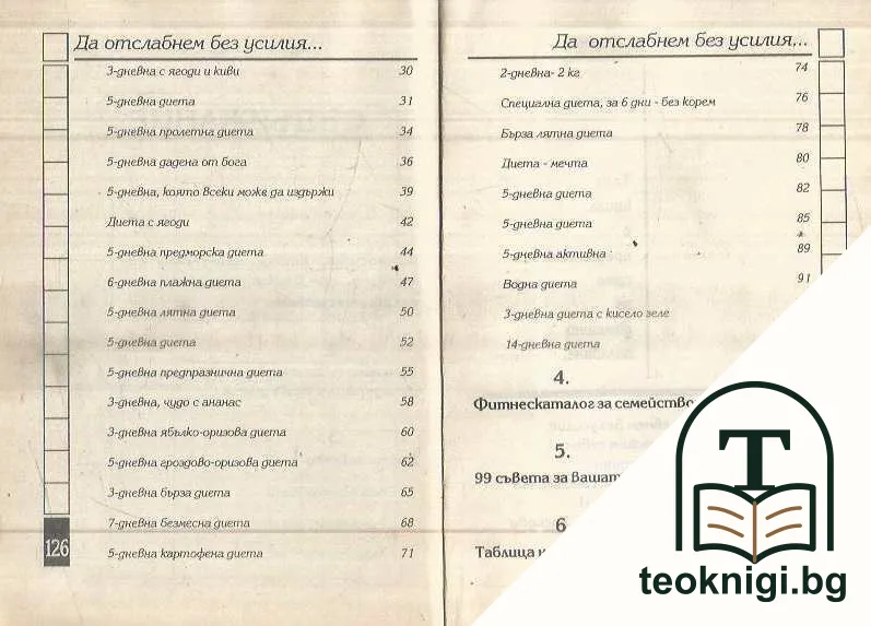 Да отслабнем без усилие. Как да излъжем себе си! — снимка 3