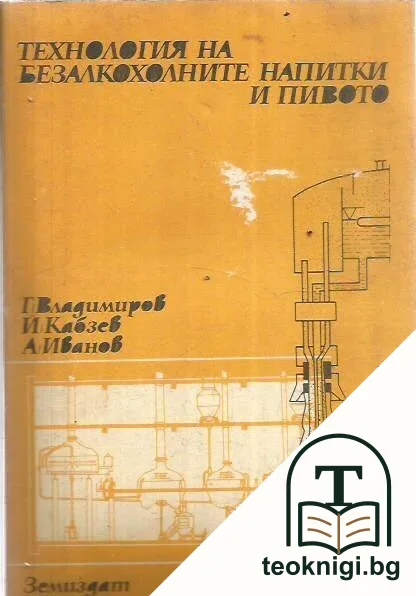 Технология на безалкохолните напитки и пивото — корица