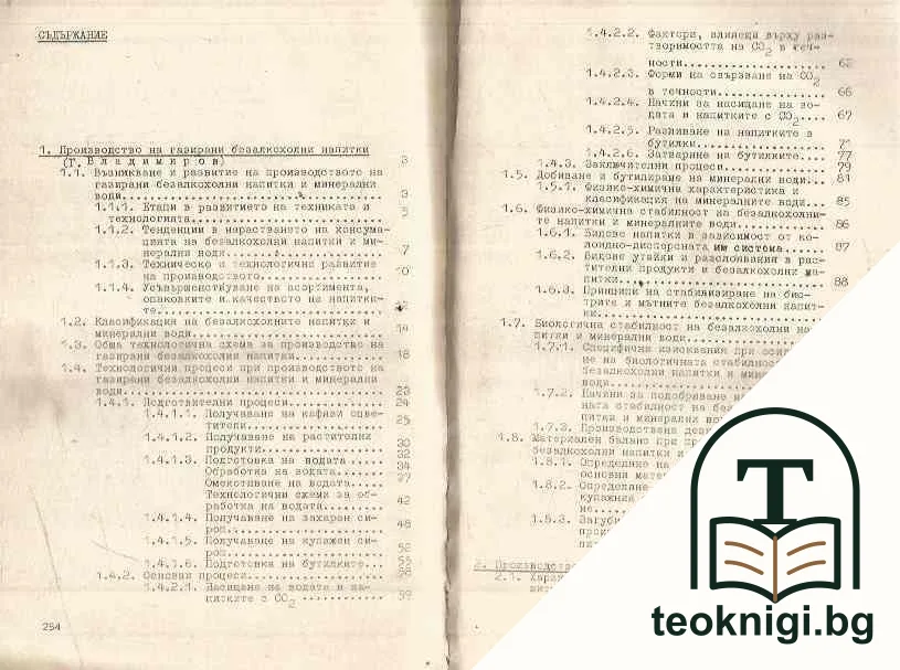 Технология на безалкохолните напитки и пивото — снимка 2
