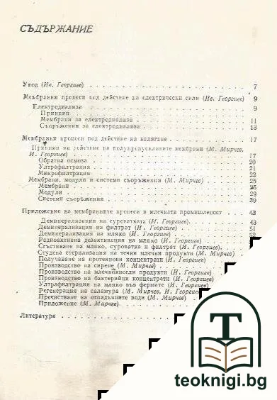 Мембранните процеси в млечната промишленост — снимка 2