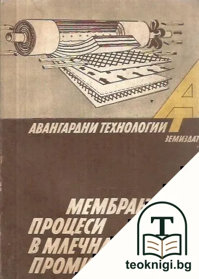 Мембранните процеси в млечната промишленост — корица