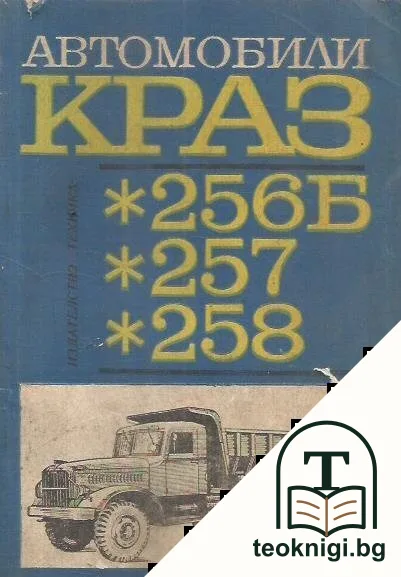 Автомобили Краз- 256Б, Краз- 257, Краз- 258 — корица