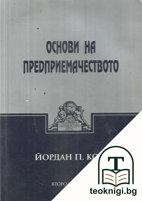 Основи на предприемачеството — корица