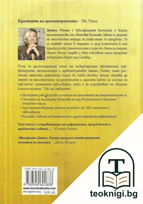 Библия на ароматерапията — снимка 2