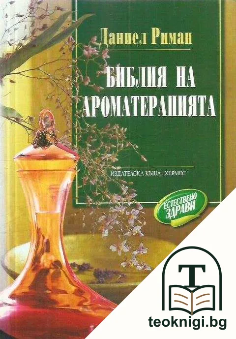 Библия на ароматерапията — корица