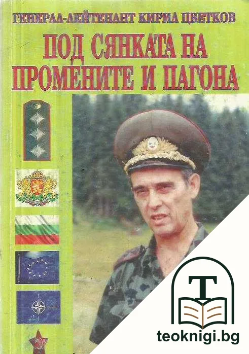 Под сянката на промените и пагона — корица