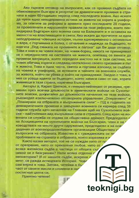 Под сянката на промените и пагона — снимка 2