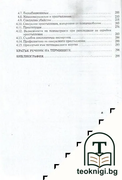 Обща и криминална сексология — снимка 3