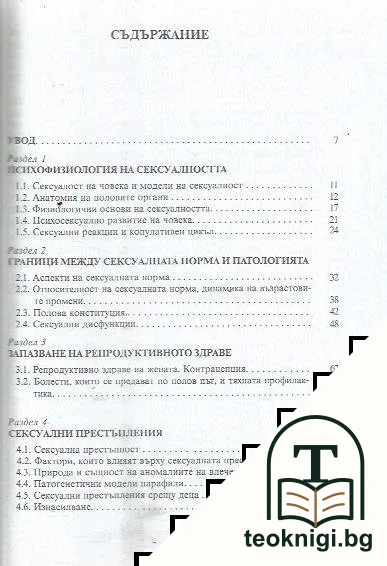 Обща и криминална сексология — снимка 2