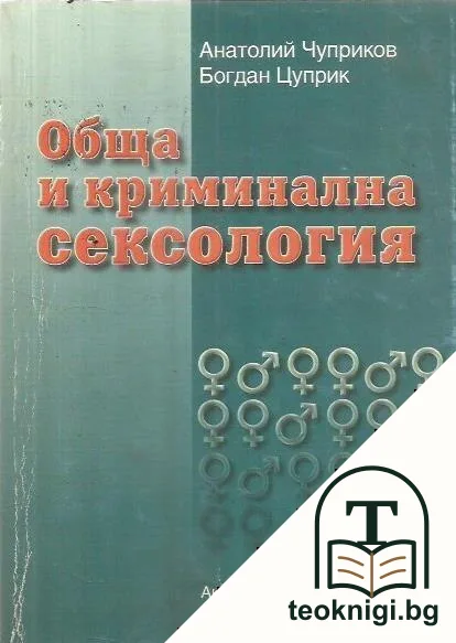 Обща и криминална сексология — корица