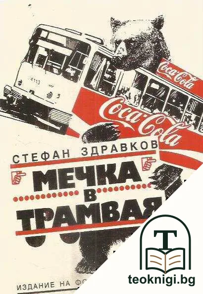 Мечка в трамвая — корица