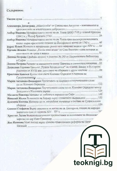 Климентови четения за млади изследователи. Том 1 — снимка 2