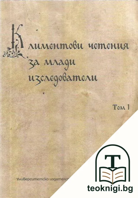 Климентови четения за млади изследователи. Том 1 — корица